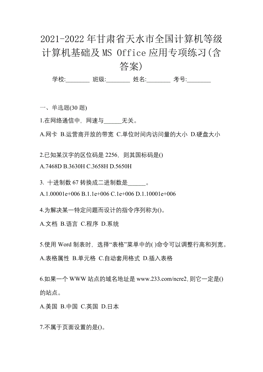 2021-2022年甘肃省天水市全国计算机等级计算机基础及ms office应用专项练习(含答案)_第1页