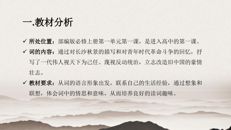 《沁园春 长沙》说课课件2024-2025学年统编版高中语文必修上册_第3页