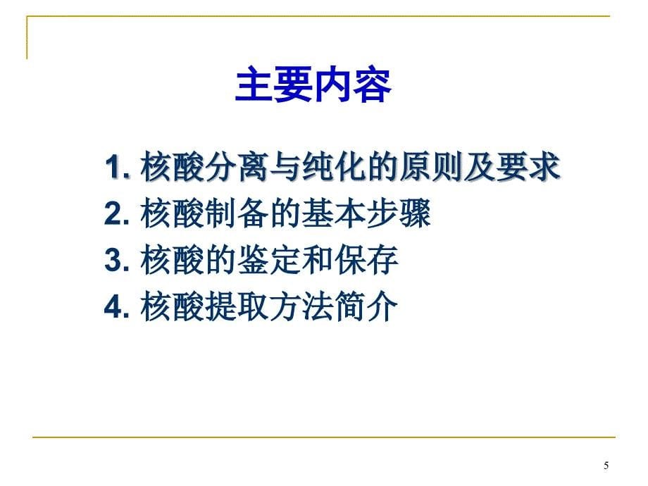 核酸分离和纯化ppt课件_第5页