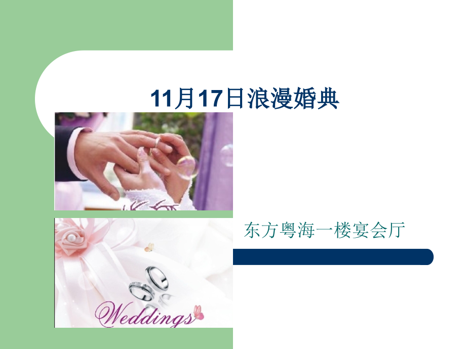 浪漫婚典婚礼策划方案_第1页