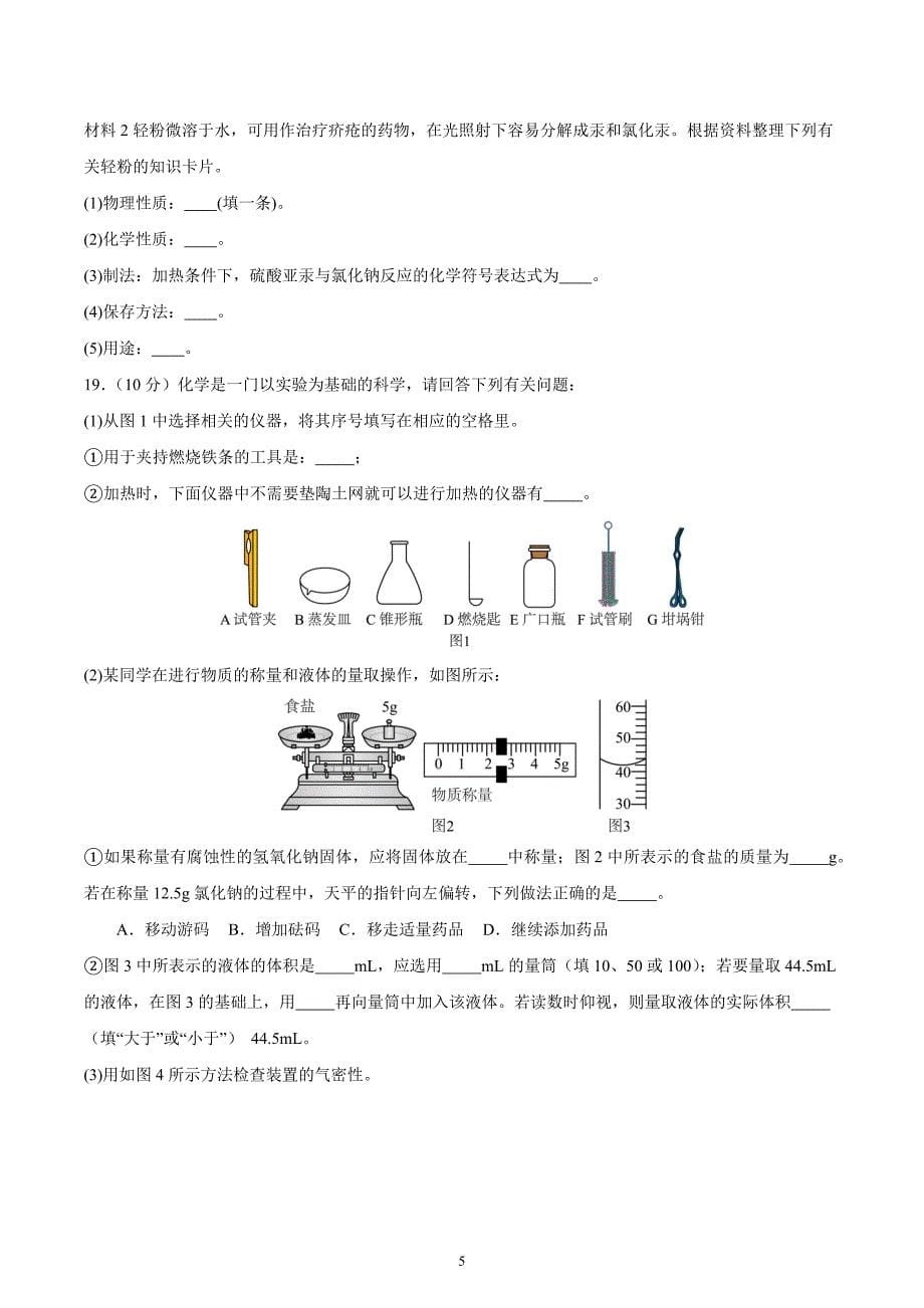 人教版九年级化学上册 第一单元 走进化学世界【单元测试卷】_第5页