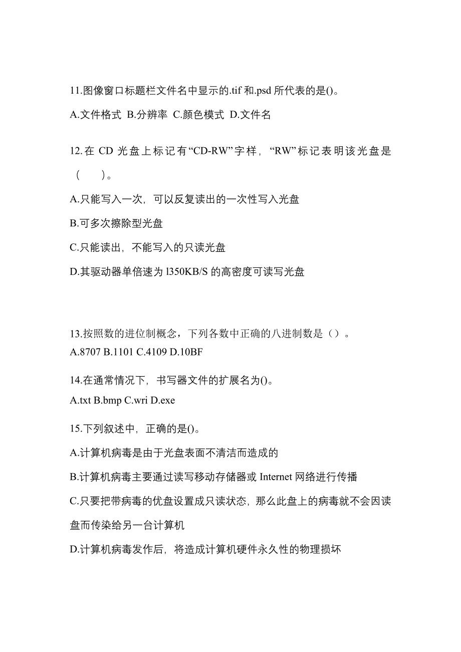 2021-2022年河北省张家口市全国计算机等级计算机基础及ms office应用重点汇总（含答案）_第3页