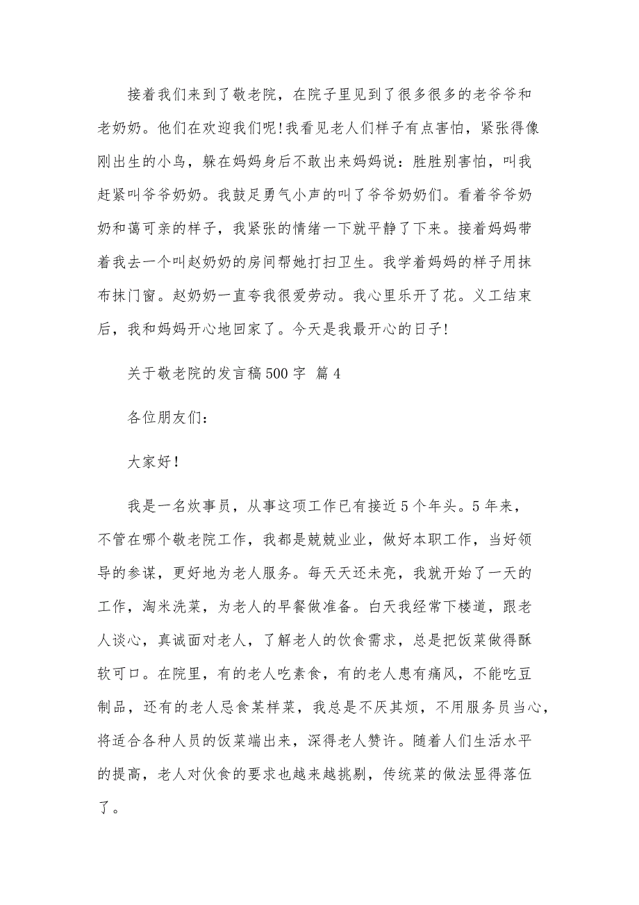 关于敬老院的发言稿500字（4篇）_第3页