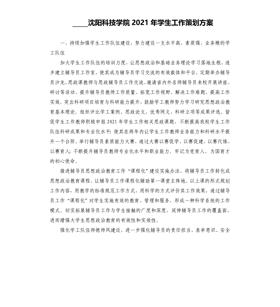 __________________沈阳科技学院2021年学生工作策划方案模板_第1页