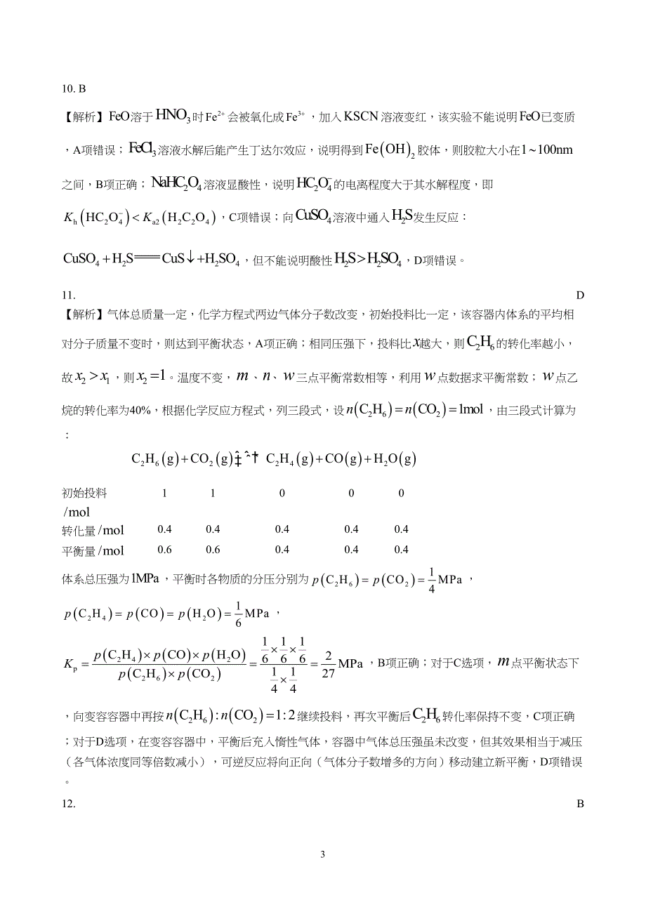 河北省2024届高三大数据应用调研联合测评(ⅳ)化学试题附参考答案（解析）_第3页