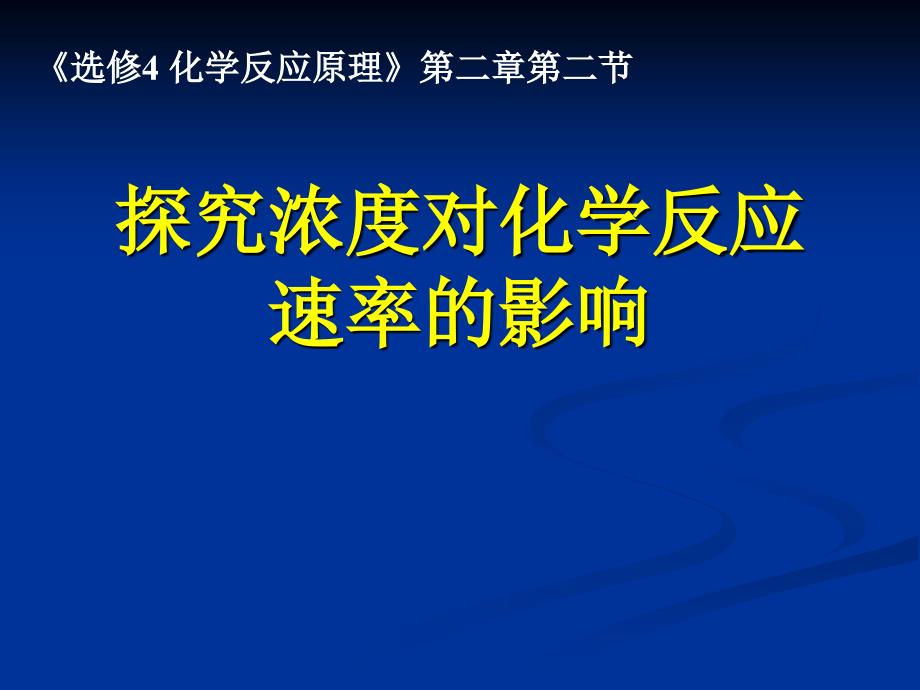 人教版高中化学《影响化学反应速率的因素》教学设计_第1页