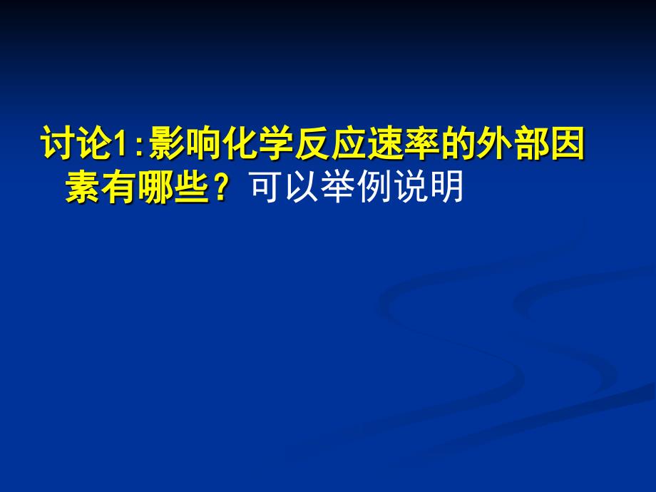 人教版高中化学《影响化学反应速率的因素》教学设计_第2页