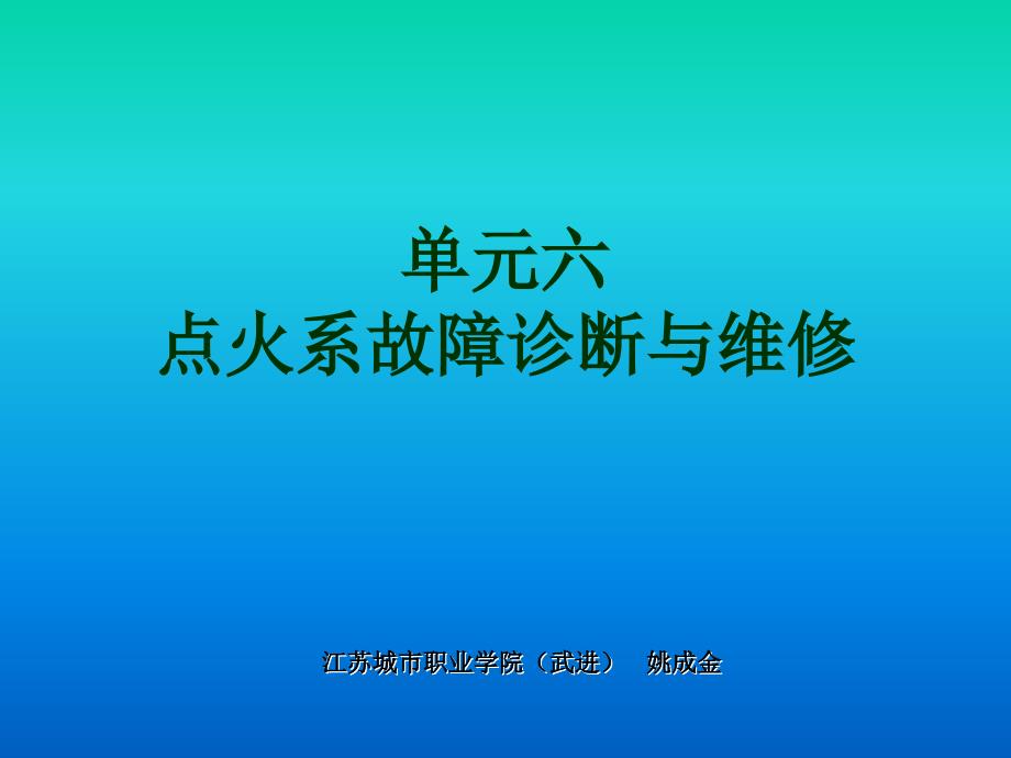 点火系统的故障诊断与维修_第1页