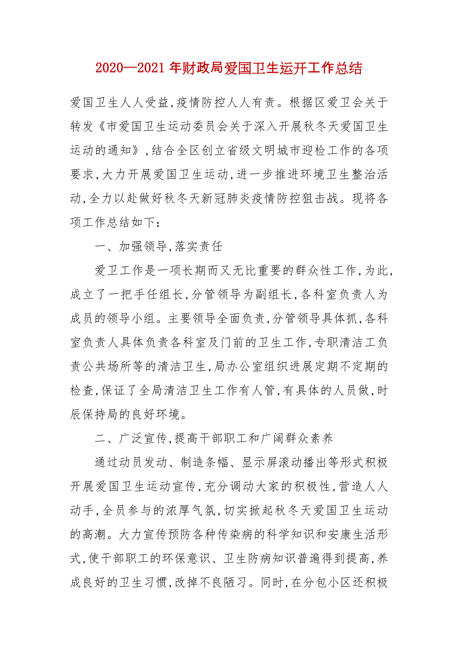 2020—2021年财政局爱国卫生运动工作总结_第1页