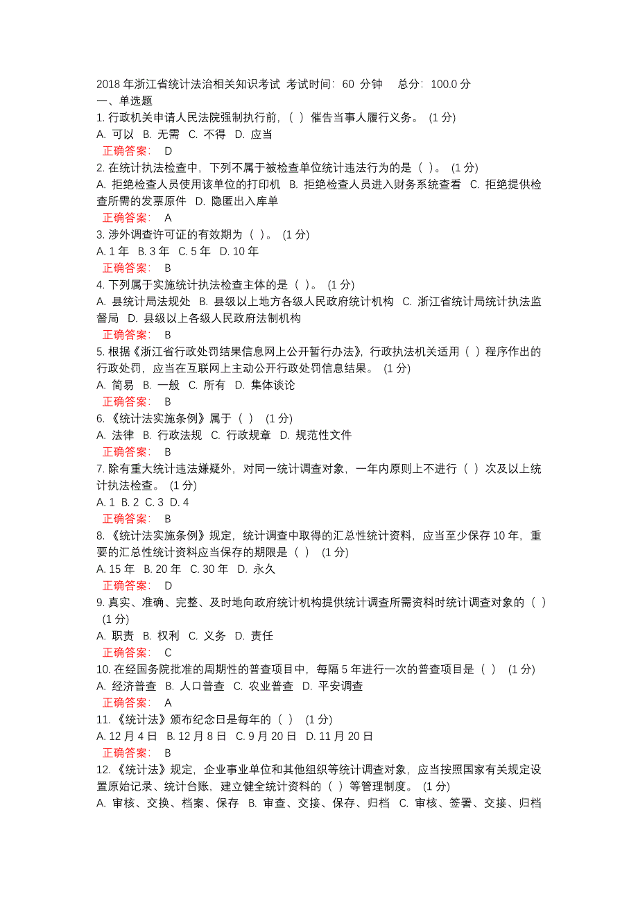 2018浙江省统计继续教育试题与答案;_第1页