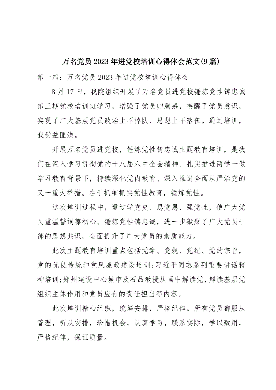 万名党员2023年进党校培训心得体会范文(9篇)_第1页