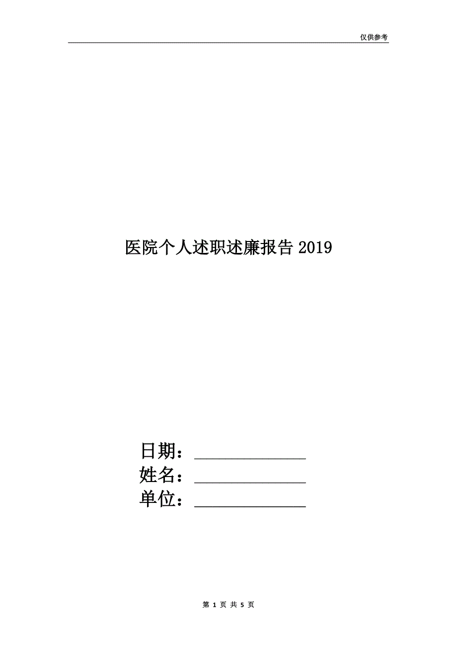 医院个人述职述廉报告2019.doc_第1页