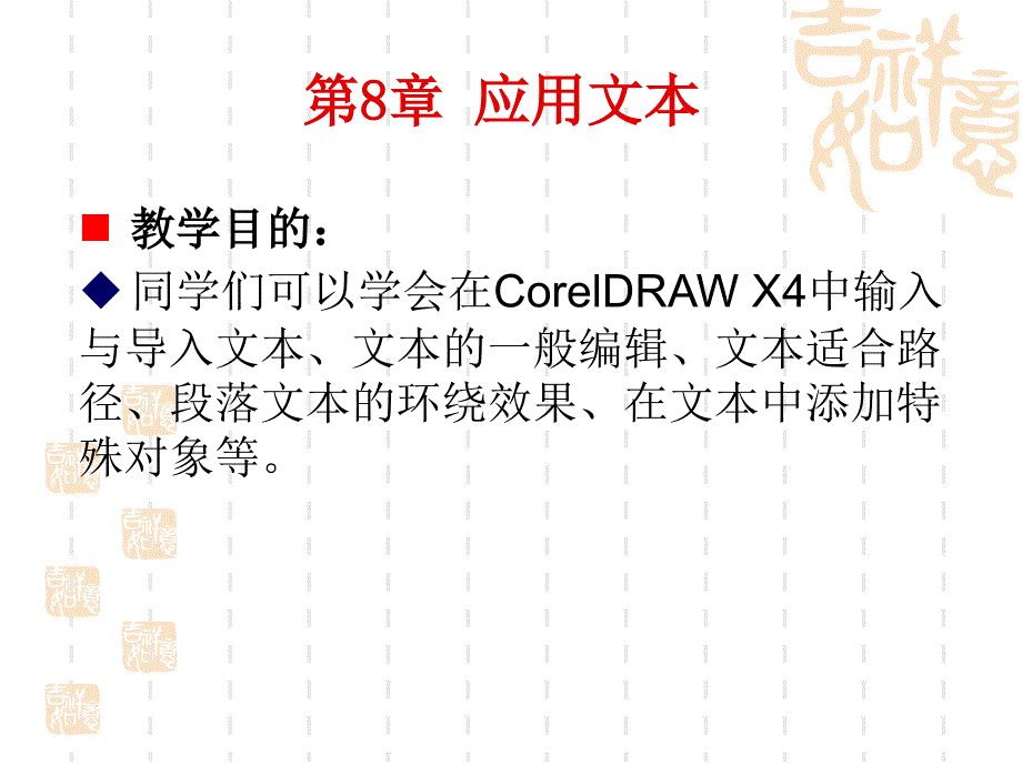 第8章 应用文本_第1页