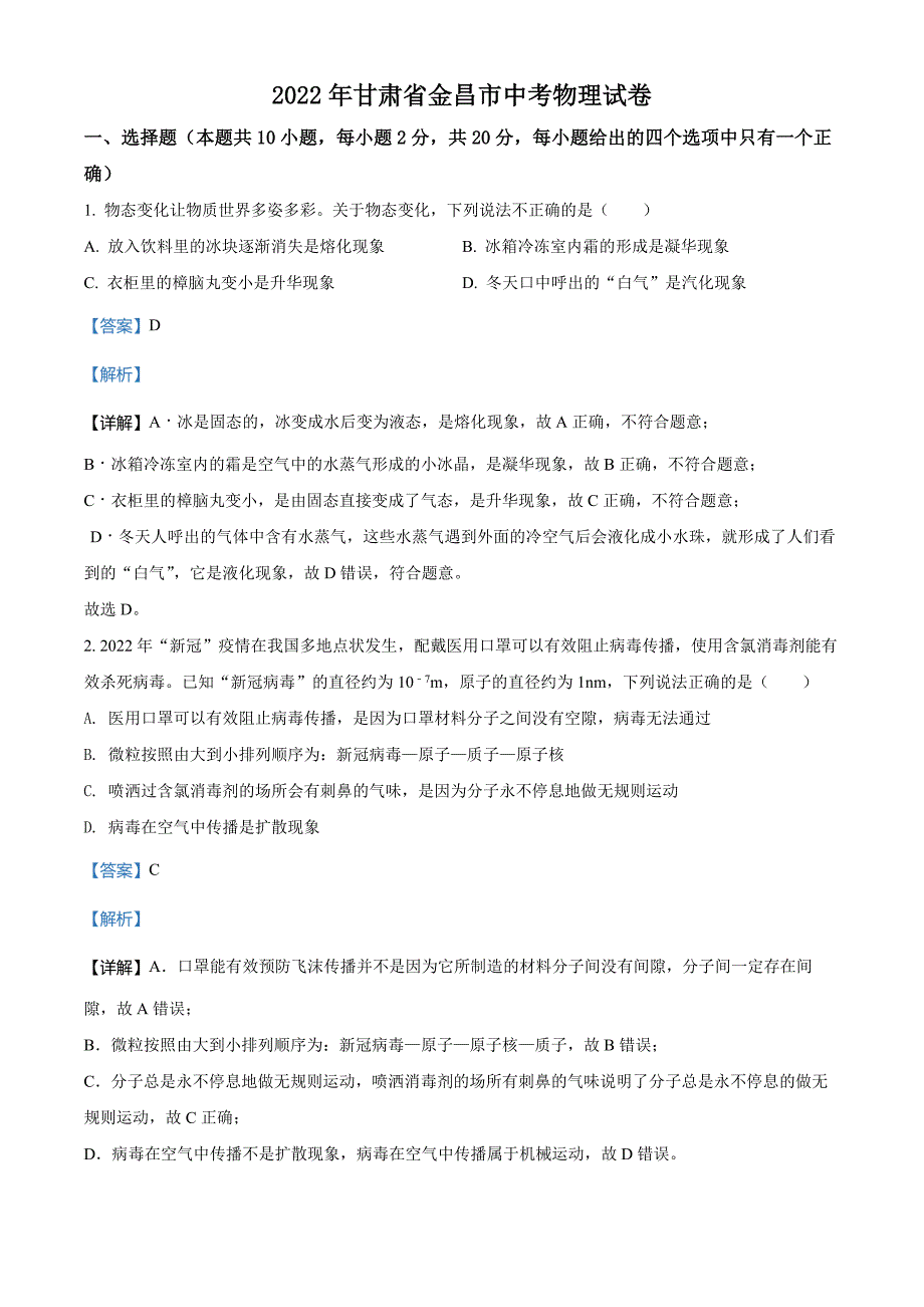 2022年甘肃省金昌市中考物理试题(解析版)_第1页