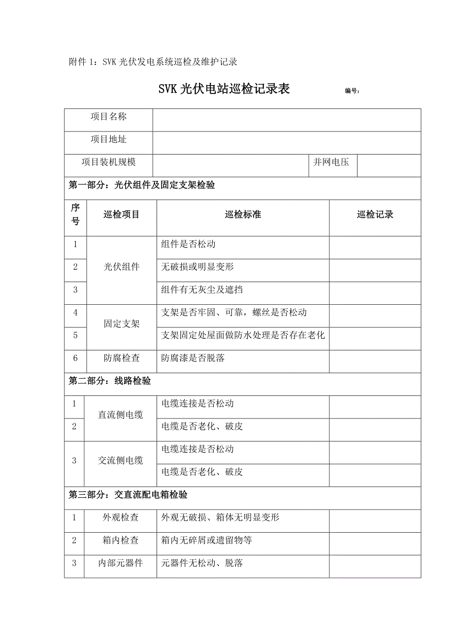 光伏电站巡检记录表_第1页