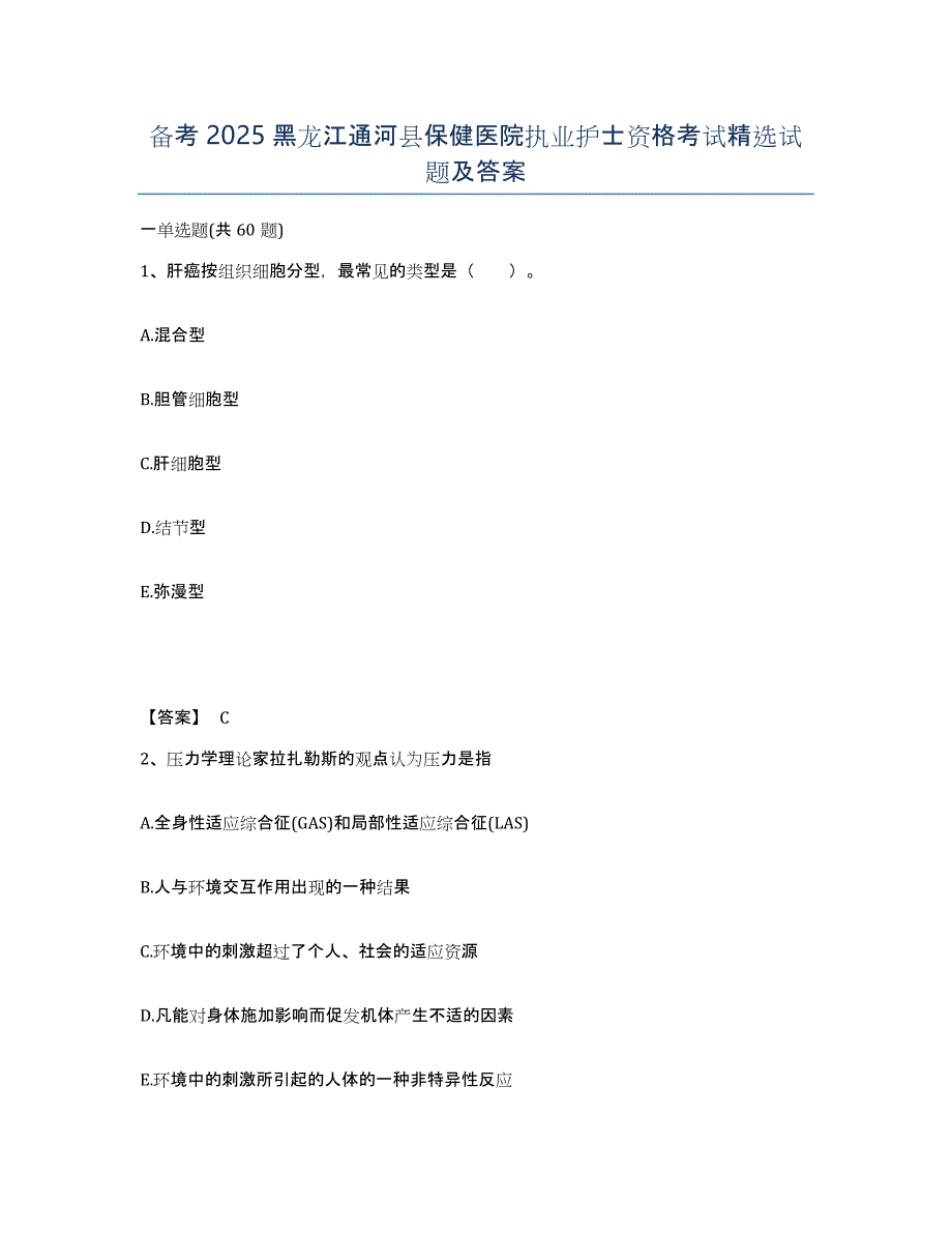 备考2025黑龙江通河县保健医院执业护士资格考试试题及答案_第1页