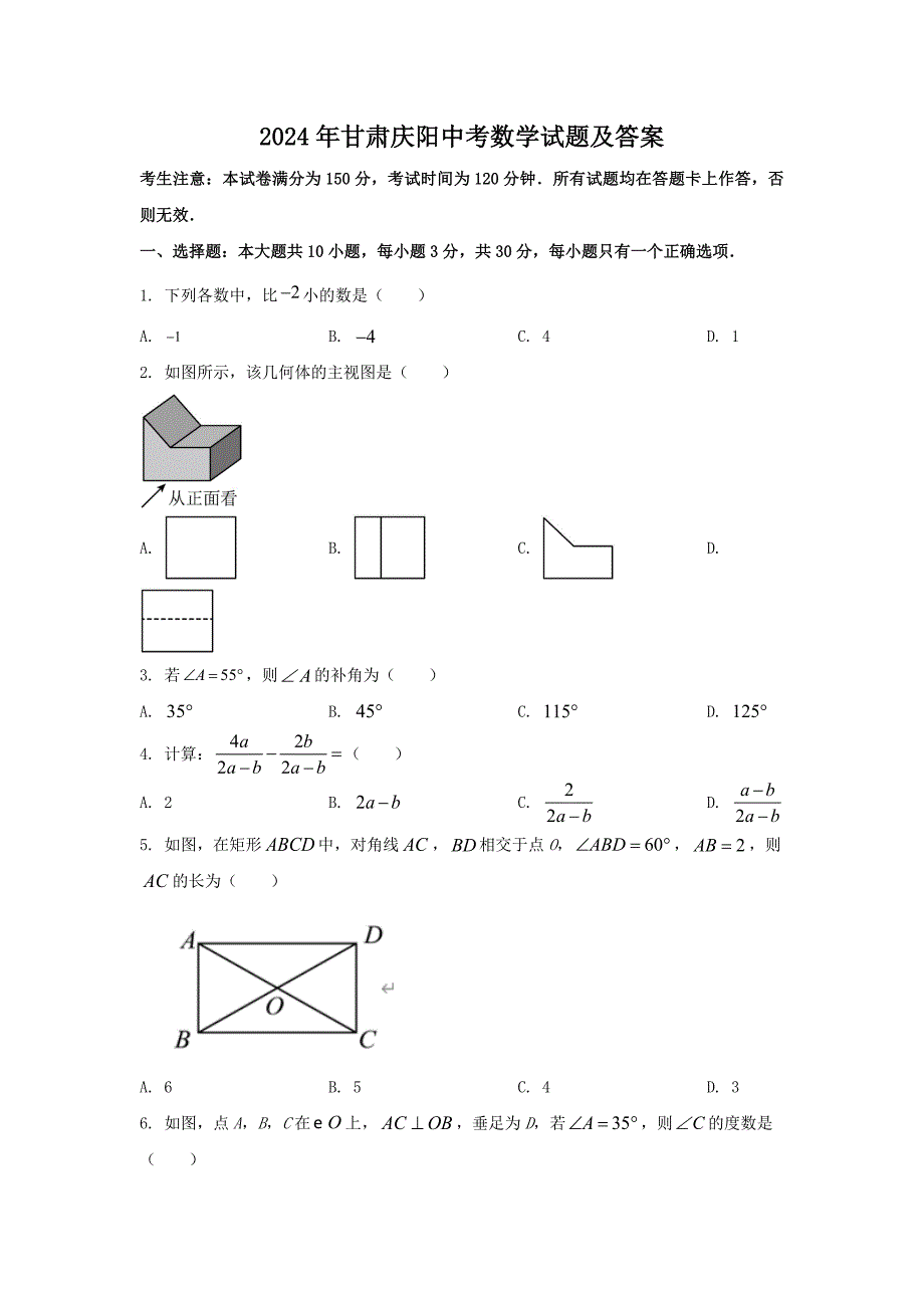 2024年甘肃庆阳中考数学试题及答案(1)_第1页