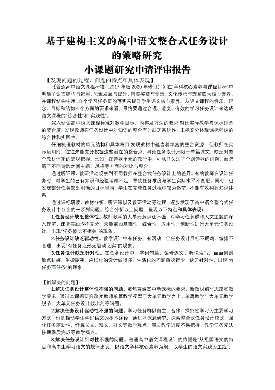 基于建构主义的高中语文整合式任务设计策略课题申请报告_第1页