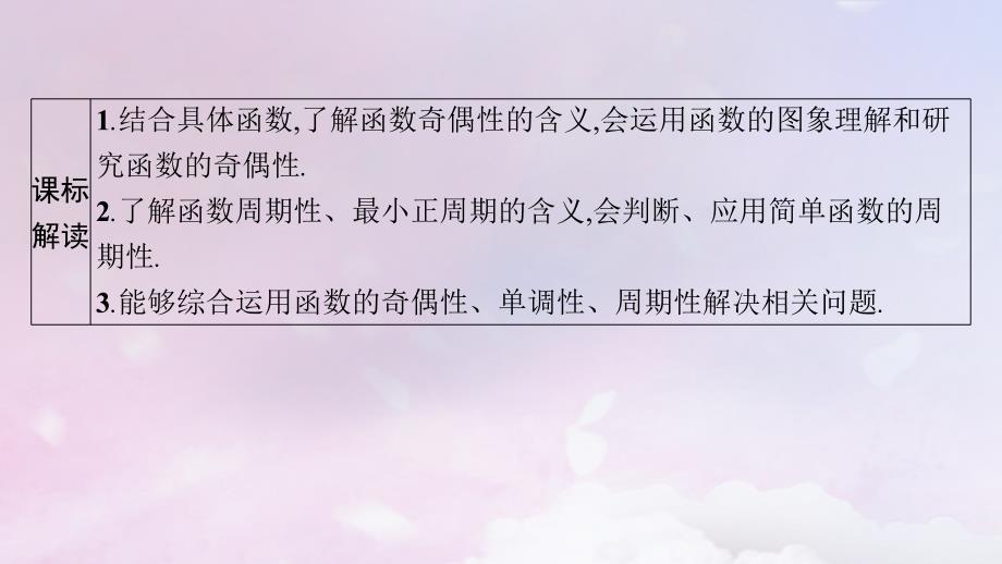 适用于新高考新教材广西专版2025届高考数学一轮总复习第三章函数与基本初等函数第三节函数的奇偶性与周期性课件_第3页