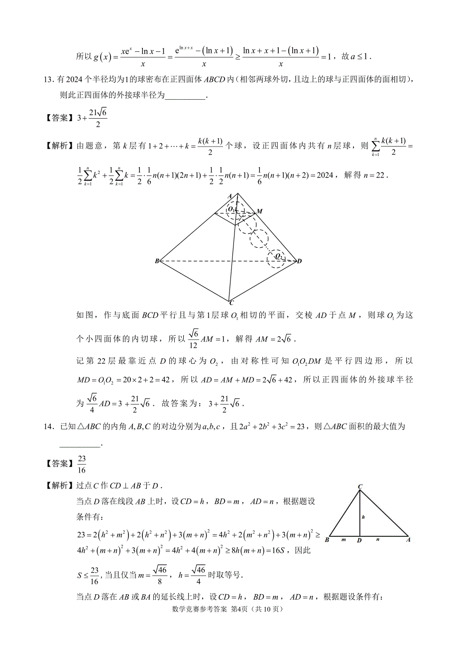 2023年福建省泉州市普通高中数学学科竞赛试题参考答案_第4页