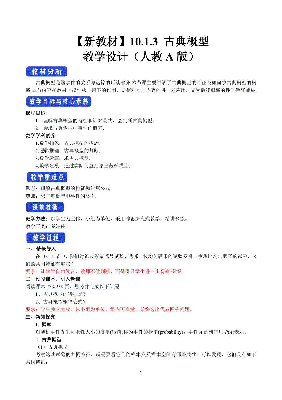 人教a版高中数学必修第二册10.1.3 古典概型 【教学设计】_第1页