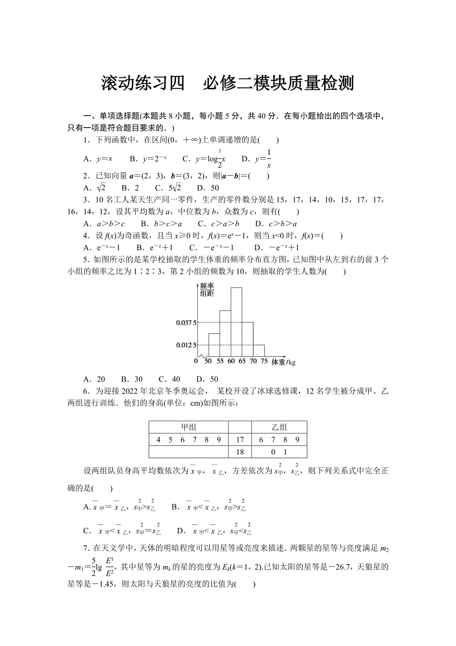 人教b版高中数学必修第二册滚动练习四-必修二模块质量检测【含答案】_第1页