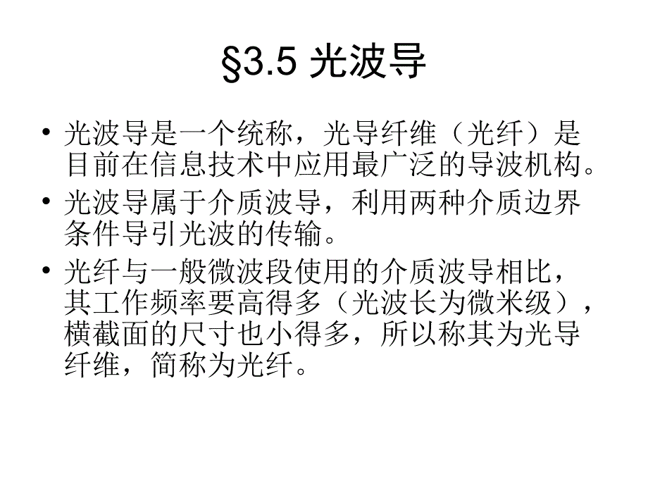 电磁场课件第三章光波导_第1页