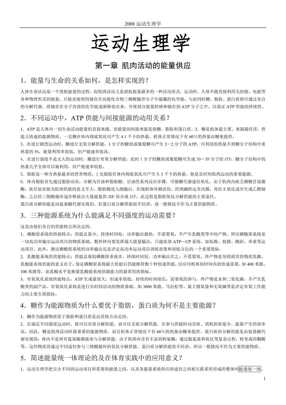 运动生理学课后思考题答案_第1页