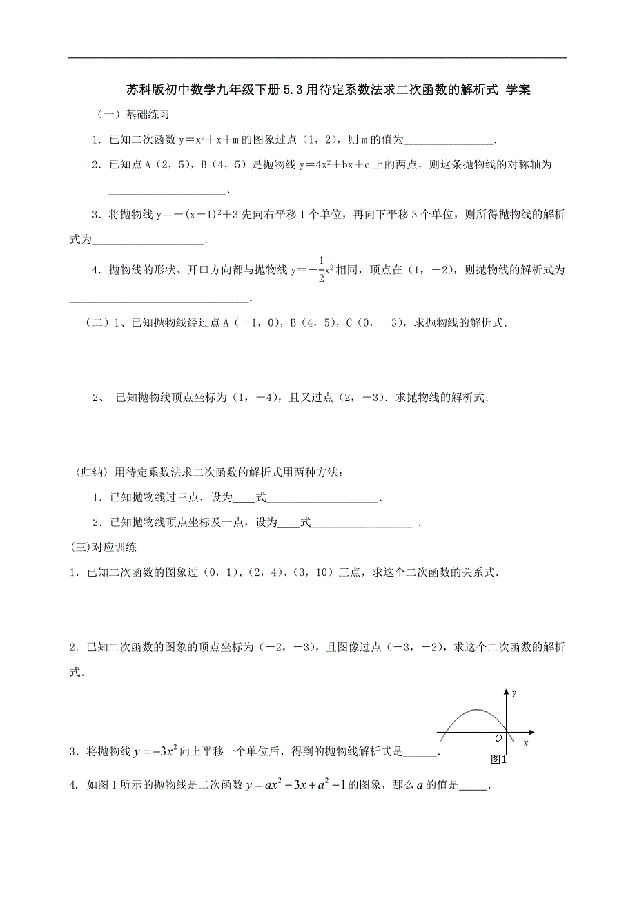 苏科版初中数学九年级下册5.3用待定系数法求二次函数的解析式 学案_第1页