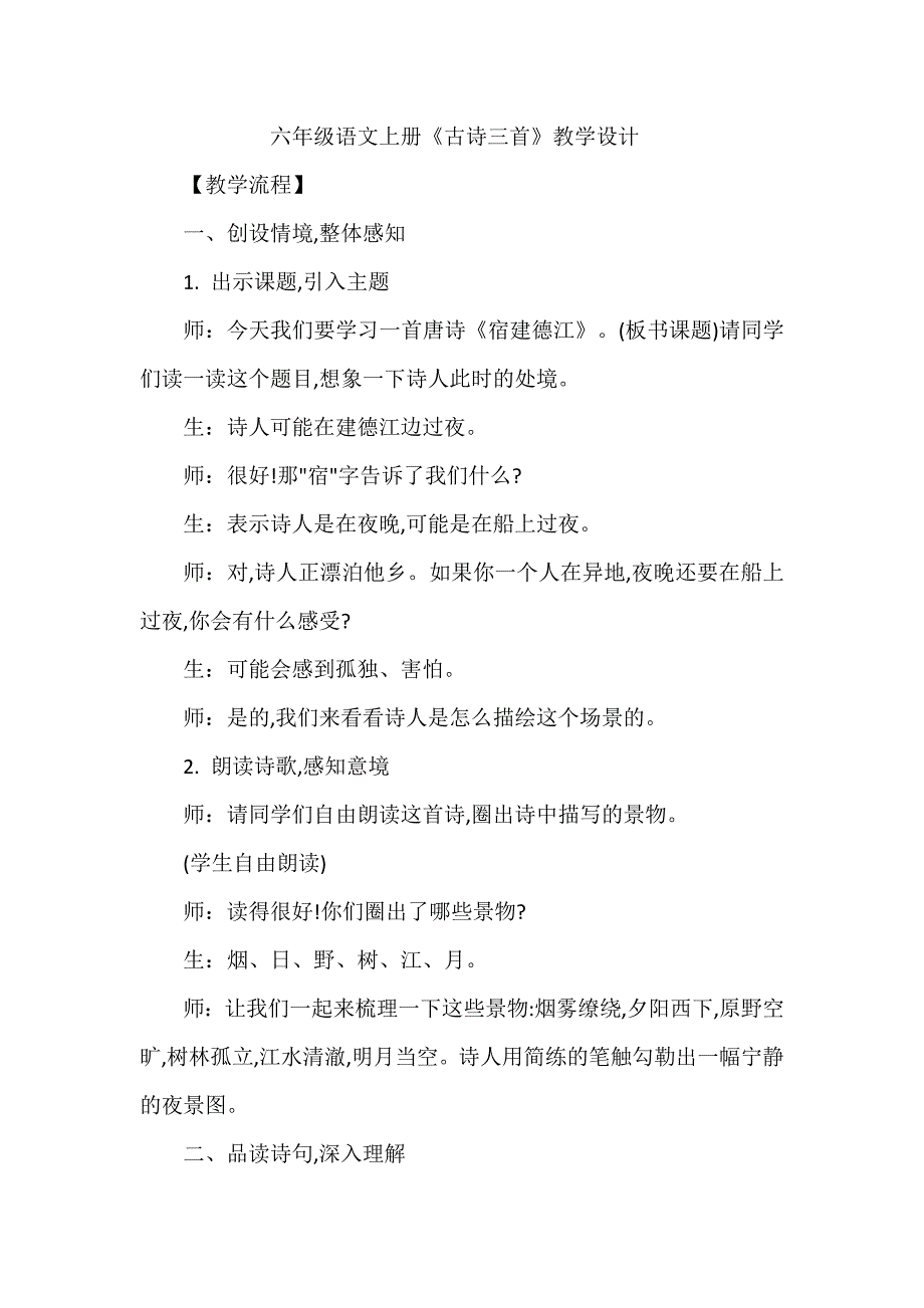 六年级语文上册《古诗三首》任务型教学设计_第1页