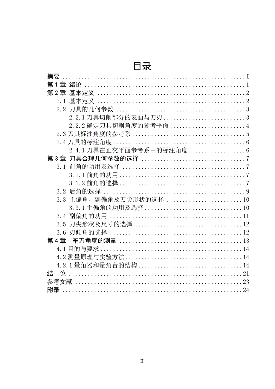 车刀角度测量装置设计说明书毕业论文.doc_第2页