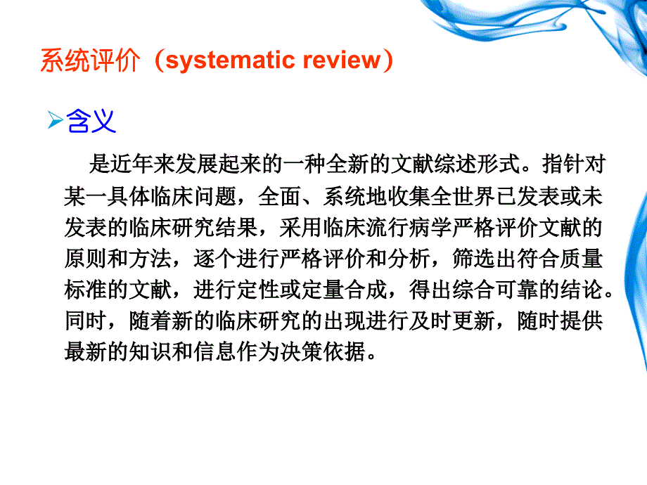 系统评价和meta分析[共21页]_第3页