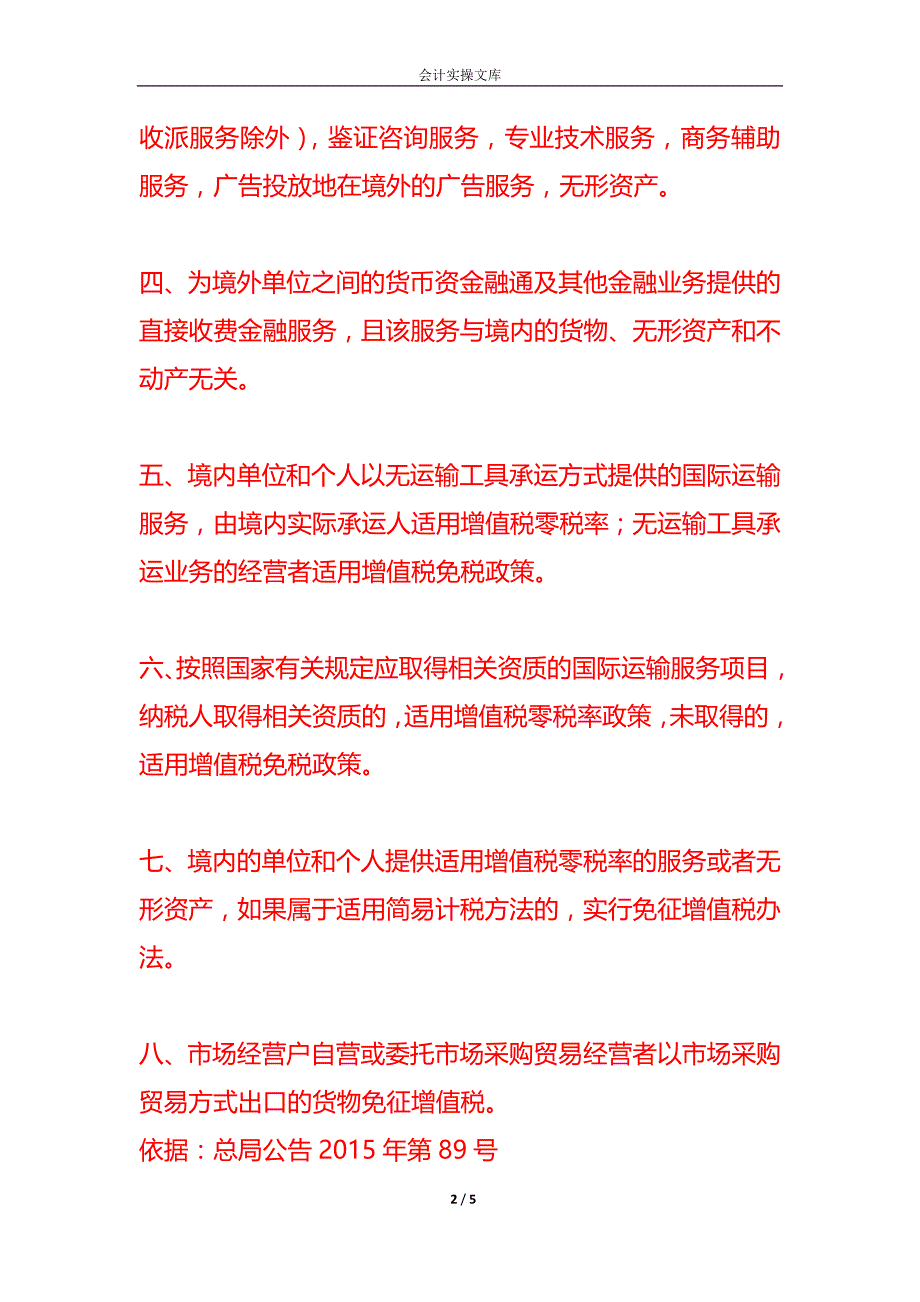 做账实操-跨境业务的税收优惠政策_第2页