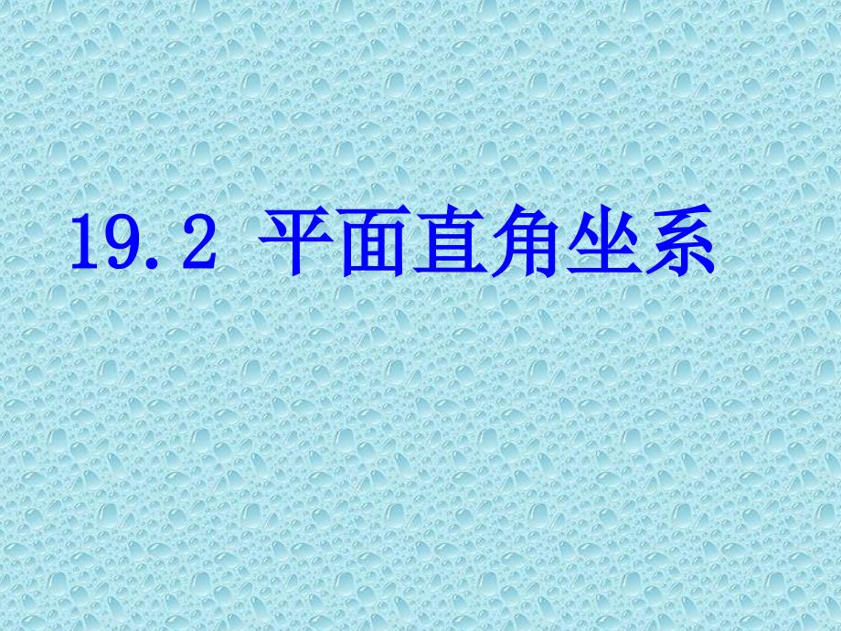 平面直角坐标系点的坐标特点_第1页