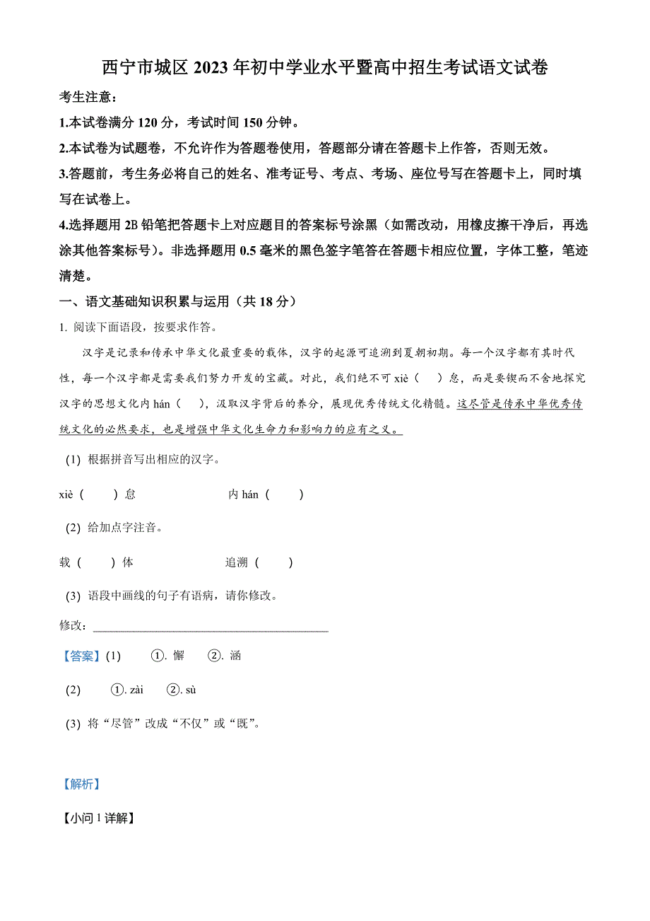 2023年青海省西宁市城区中考语文真题(解析版)_第1页