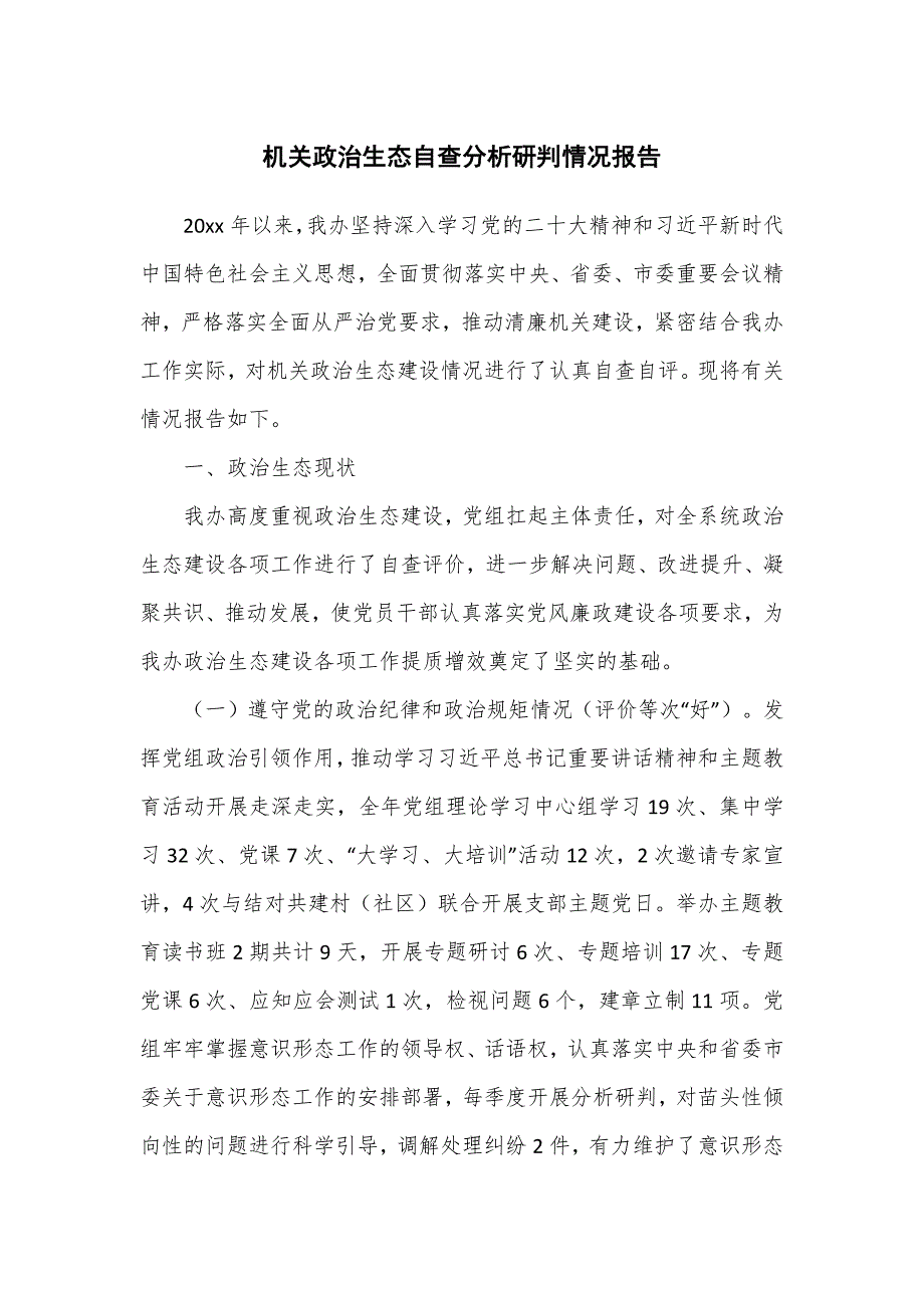 机关政治生态自查分析研判情况报告_第1页