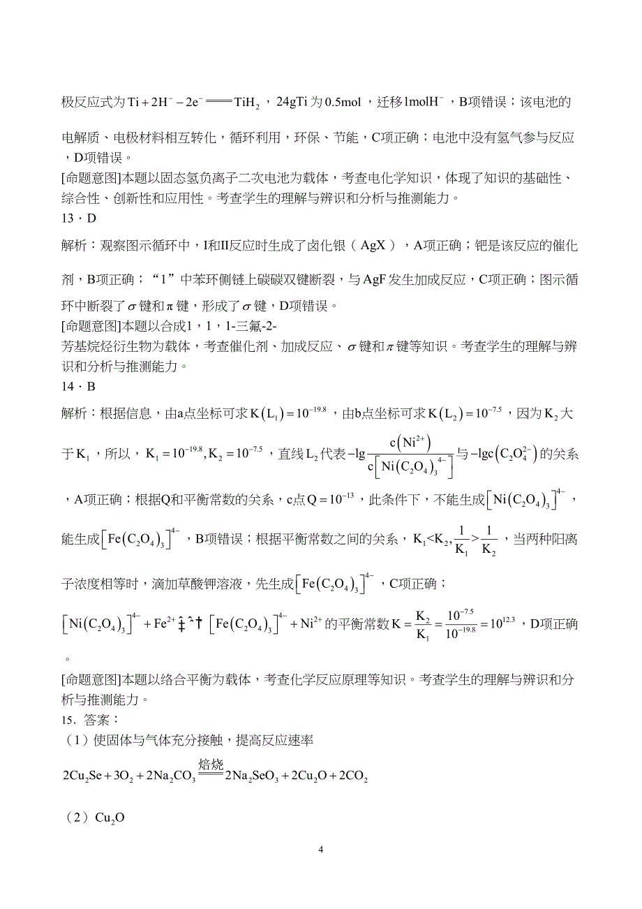 河北省沧州市2024届高三上学期12月省级联测考试化学试题附参考答案（解析）_第4页