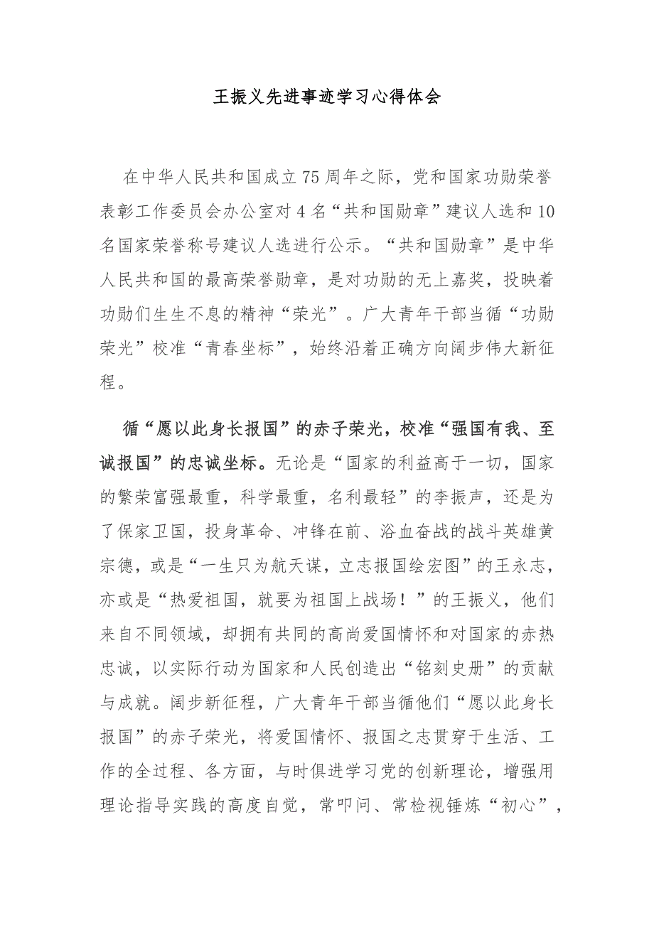 王振义先进事迹学习心得体会2篇_第1页