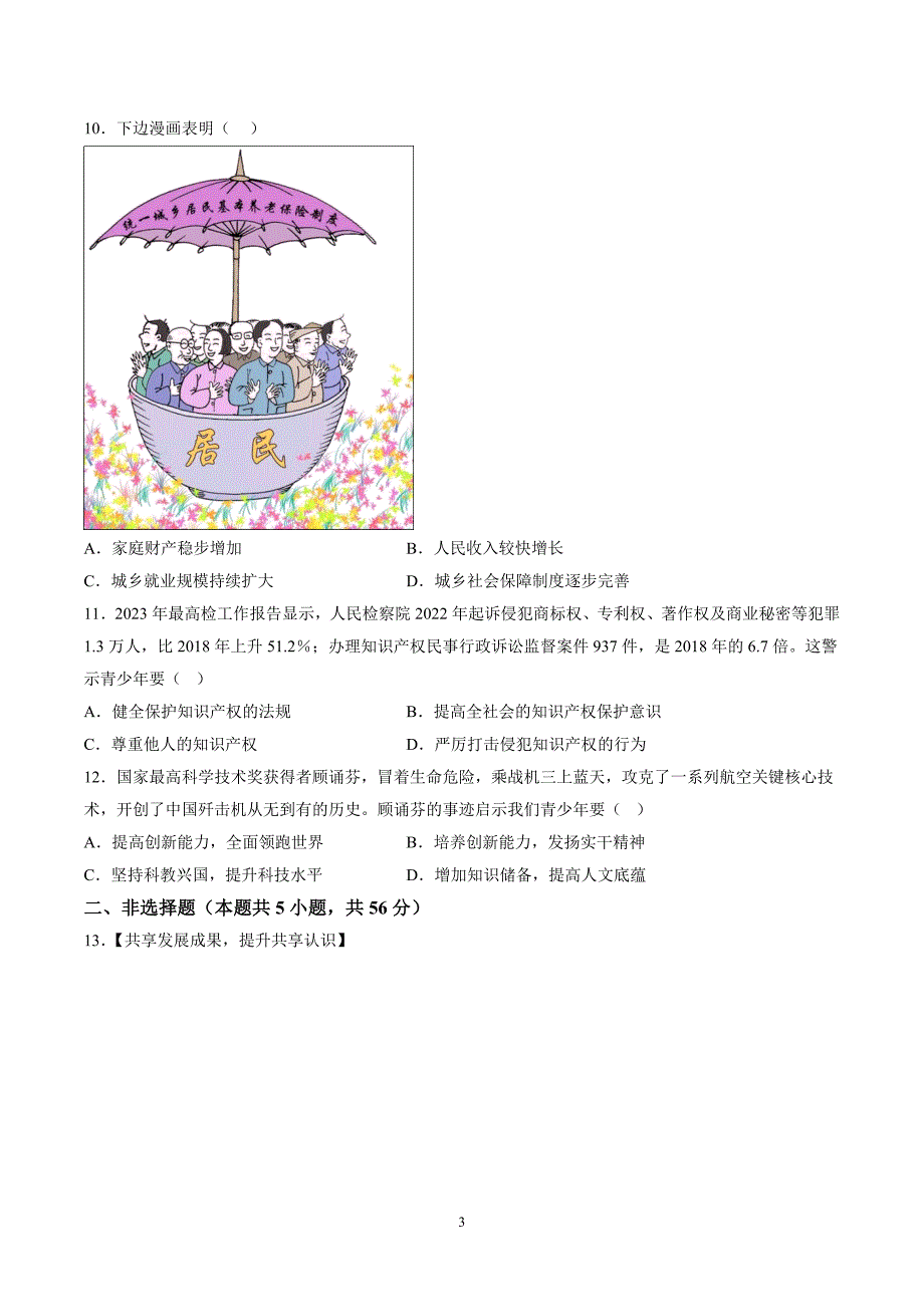 【9道第一次月考】安徽省淮北市第二中学2023-2024学年九年级上学期第一次月考道德与法治试题（含详解）_第3页