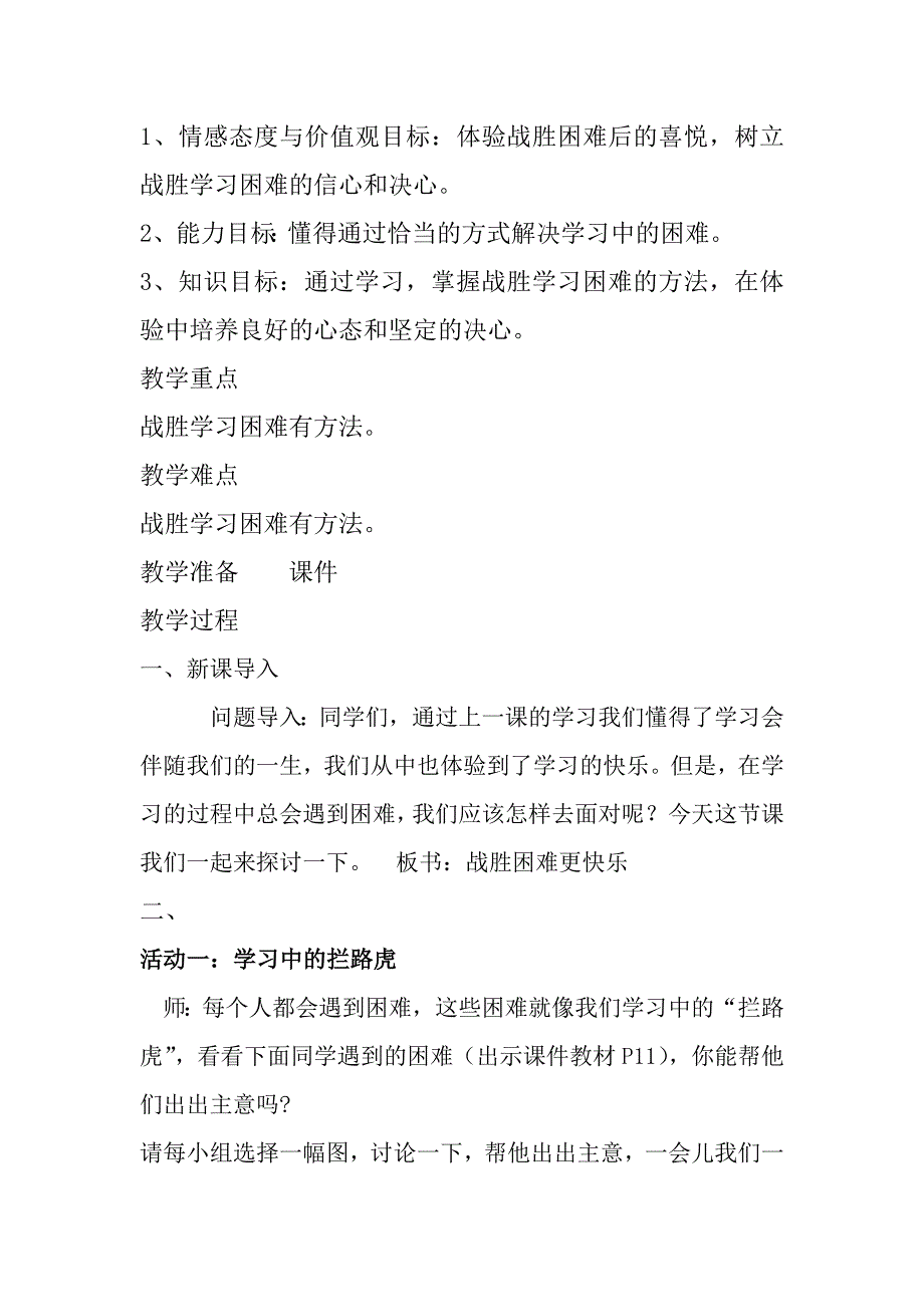 三上道德与法治第一单元《战胜困难更快乐》教学设计_第2页