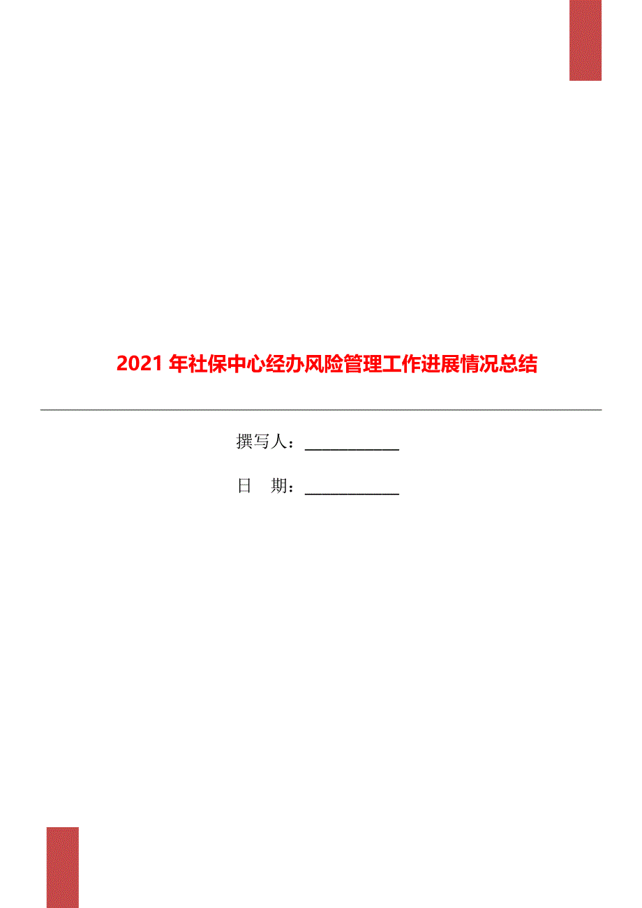 2021年社保中心经办风险管理工作进展情况总结_第1页