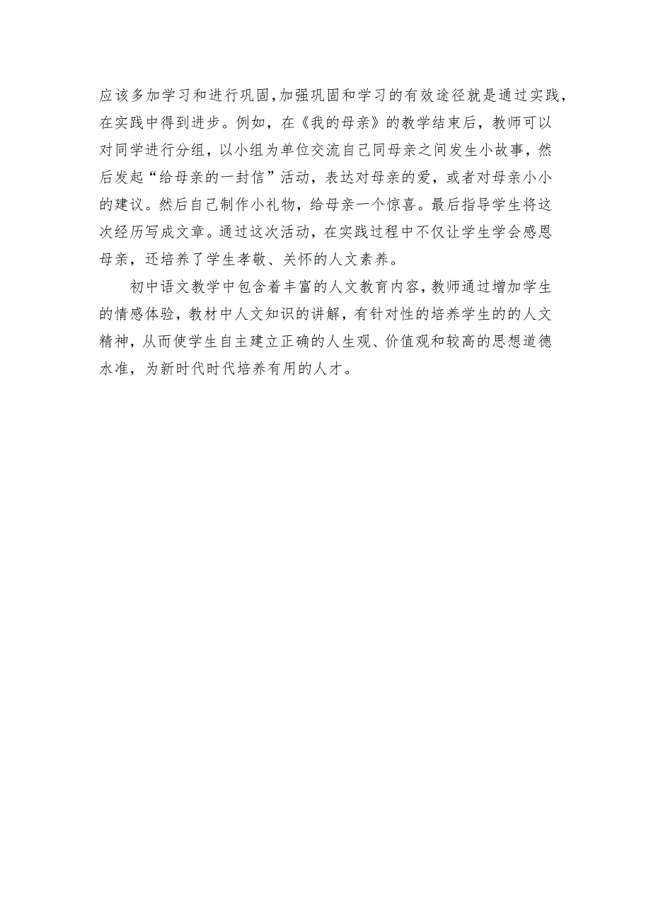 关于初中语文教学中人文素养的培养探究获奖科研报告论文.docx_第4页