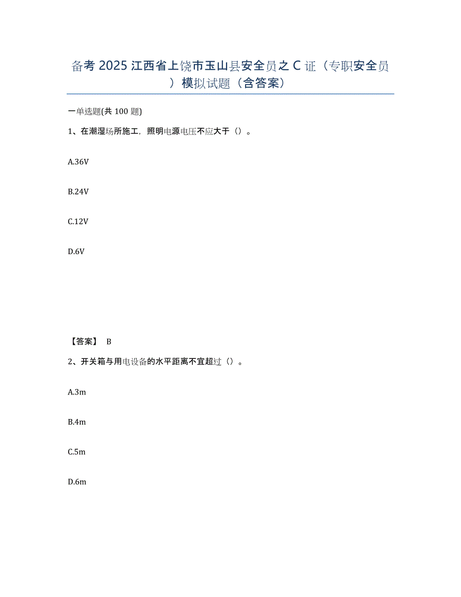 备考2025江西省上饶市玉山县安全员之c证（专职安全员）模拟试题（含答案）_第1页