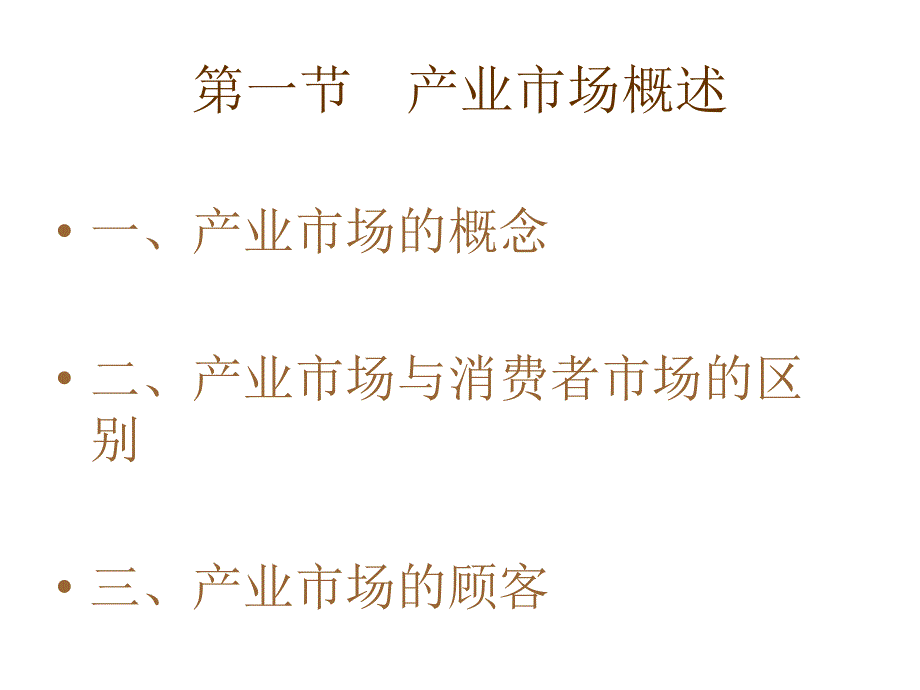 产业市场知识讲解ppt课件_第3页