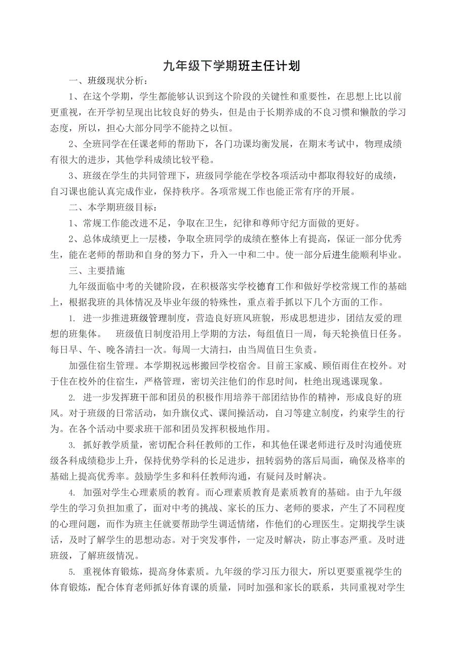 九年级下学期班主任工作计划 (最新整理)_第1页