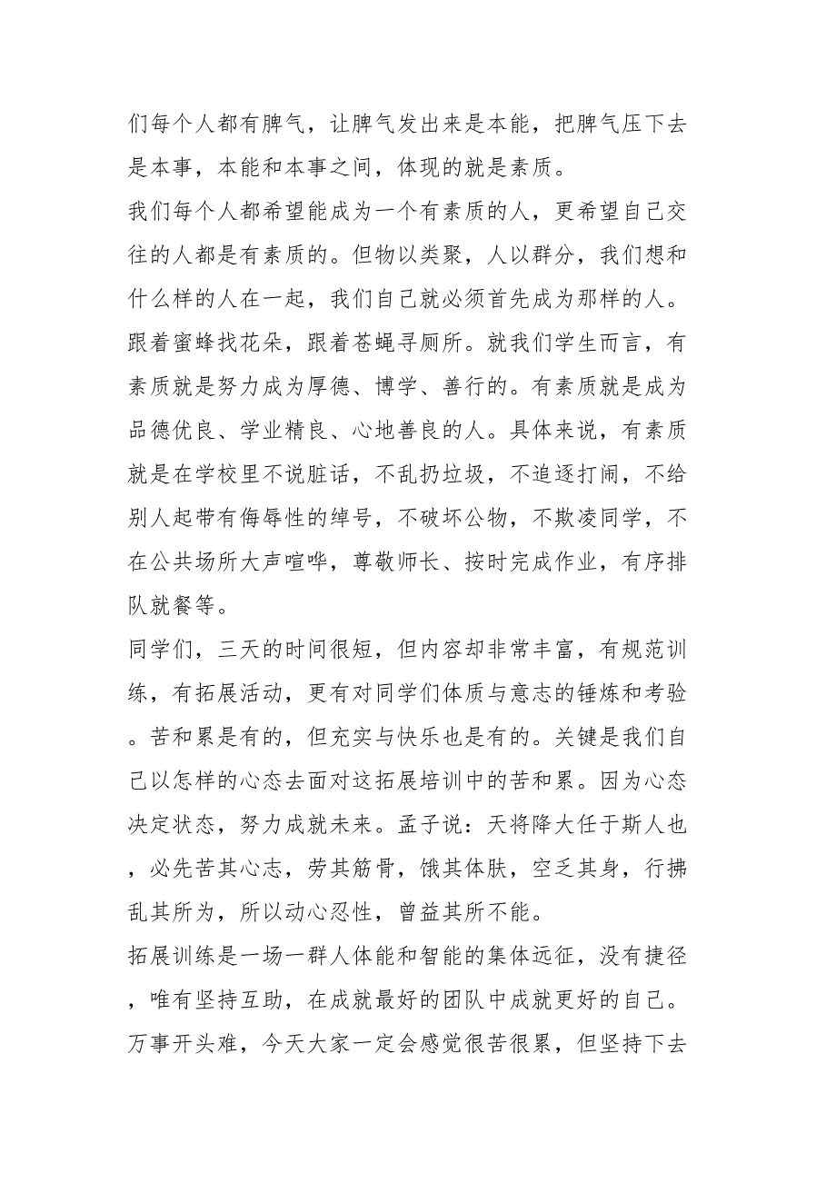 2024年xx校领导在八、九年级素质拓展培训启动仪式上的发言 .docx_第2页