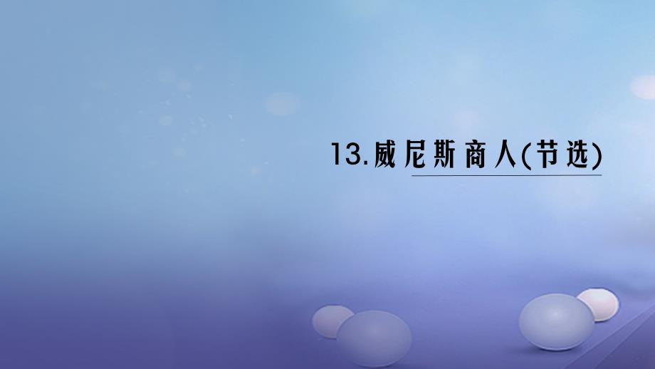 （黔西南专版）九年级语文下册 第四单元 13 威尼斯商人（节选）课件 新人教版[共17页]_第1页