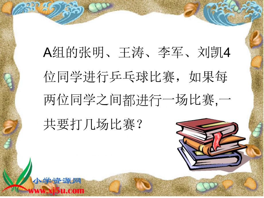 北师大版六年级数学上册《比赛场次6》ppt课件_第3页