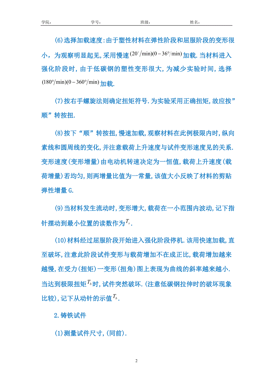 实验5 金属扭转实验报告_第2页