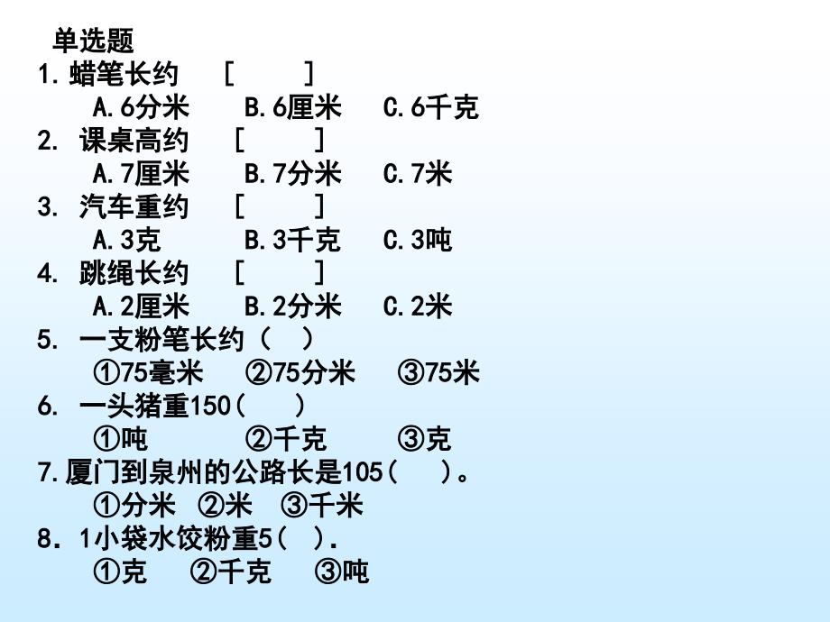 三年级上册数学测量复习_第3页